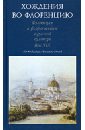Хождения во Флоренцию. Флоренция и флорентийцы в русской культуре. Век ХIХ впусти меня я верю боже мой стихи о боге небе и земле