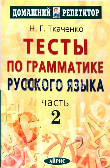 Тесты по грамматике русского языка. В 2 частях. Часть 2