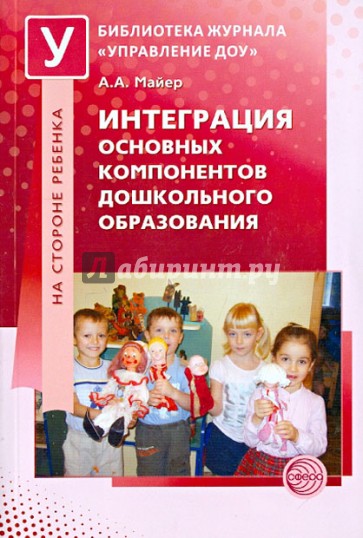 Интеграция основных компонентов дошкольного образования. Практикум