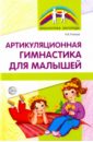 Рыжова Наталья Васильевна Артикуляционная гимнастика для малышей