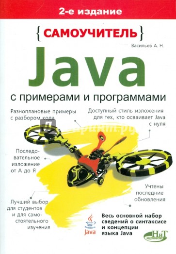 Самоучитель Java с примерами и программами