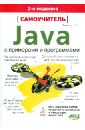 Васильев А. Н. Самоучитель Java с примерами и программами васильев а самоучитель java с примерами и программами