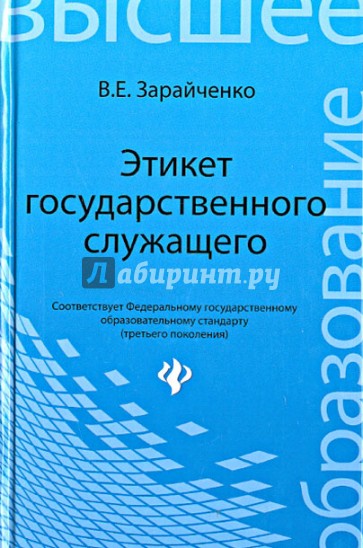 Этикет государственного служащего. Учебное пособие