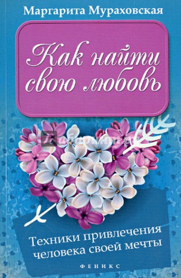 Как найти свою любовь. Техники привлечения человека своей мечты
