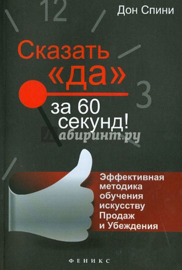 Сказать "Да" за 60 секунд! Эффек.методика обучения искусству продаж и убеждения