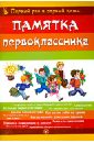 Памятка первоклассника. Первый раз в первый класс - Гордиенко Сергей Анатольевич