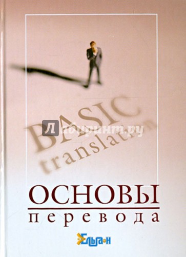 Основы перевода. Курс лекций по теории и практике перевода для институтов и факультетов международн.