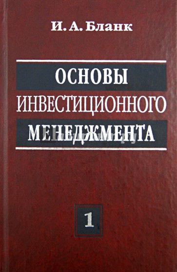 Основы инвестиционного менеджмента. В 2-х томах. Том 1