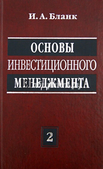 Основы инвестиционного менеджмента. В 2-х томах. Том 2