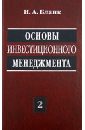 Бланк Игорь Александрович Основы инвестиционного менеджмента. В 2-х томах. Том 2 бланк игорь александрович основы инвестиционного менеджмента в 2 х томах том 2