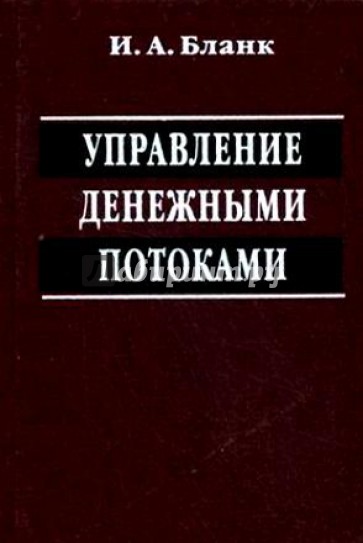 Управление денежными потоками