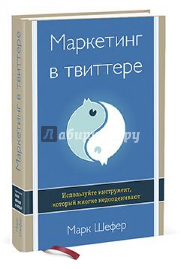 Маркетинг в твиттере. Используйте инструмент, который многие недооценивают