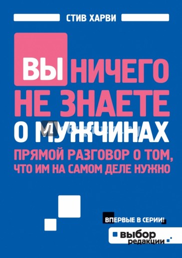 Вы ничего не знаете о мужчинах. Прямой разговор о том, что им на самом деле нужно