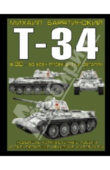 Обложка книги Т-34 в 3D - во всех проекциях и деталях, Барятинский Михаил Борисович