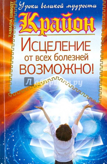 Крайон. Исцеление от всех болезней возможно!