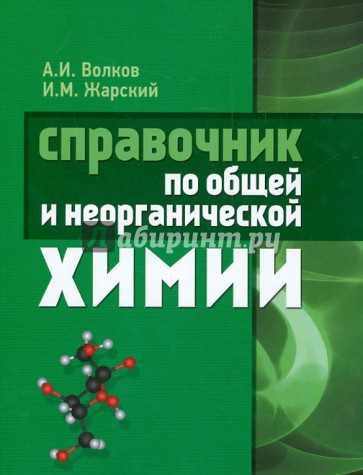 Справочник по общей и неорганической химии