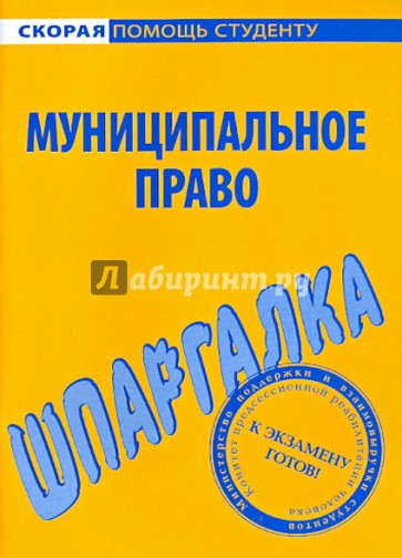 Шпаргалка. Муниципальное право