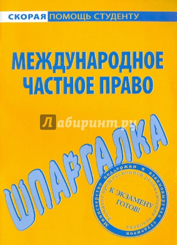 Шпаргалка по международному частному праву