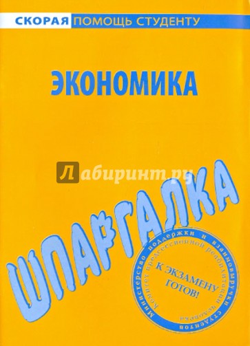 Шпаргалка по экономике