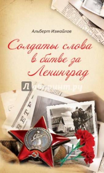Солдаты слова в битве за Ленинград. Военные корреспонденты в обороне города в 1939-1940 и 1941-1944