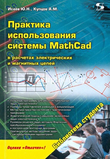 Практика использования системы MathCad в расчетах электрических и магнитных цепей