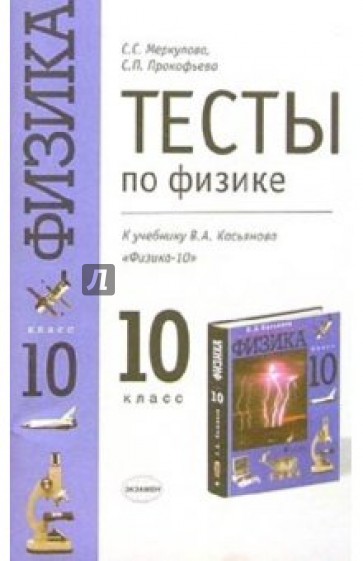 Тесты по физике: 10-й класс: к учебнику В.А. Касьянова "Физика. 10 класс"