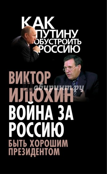 Война за Россию. Быть хорошим президентом