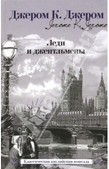 Обложка книги Леди и джентльмены, Джером Джером Клапка