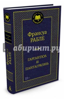 Обложка книги Гаргантюа и Пантагрюэль, Рабле Франсуа