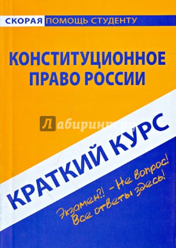 Краткий курс. Конституционное право России