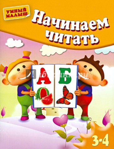 Начинаем читать. Для детей 3-4 лет