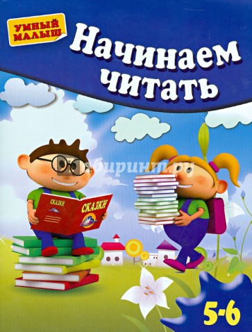 Начинаем читать. Для 5-6 лет