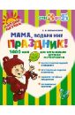 Мама, подари мне праздник! 1000 идей для организации детских мероприятий - Мельникова Валерия Владимировна
