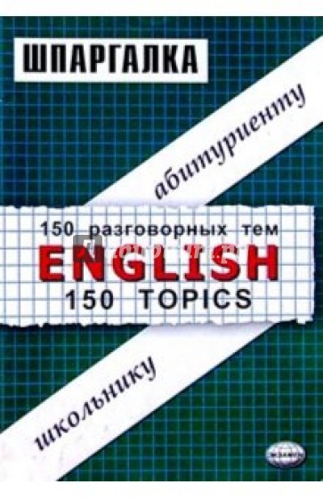 Шпаргалка по английскому языку. 150 разговорных тем