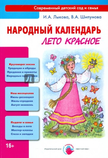 Народный календарь. Лето красное. Книга для педагогов и родителей