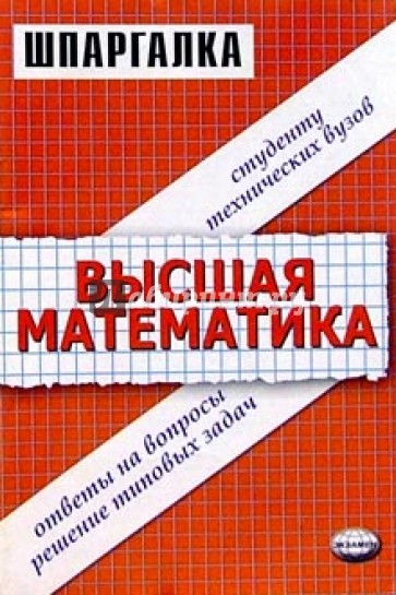 Шпаргалки по высшей математике для студентов технических вузов: вузов