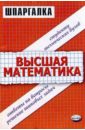 Шпаргалки по высшей математике для студентов технических вузов: вузов - Попов Максим Александрович
