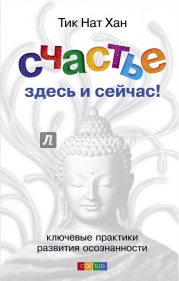 Счастье здесь и сейчас! Ключевые практики развития осознанности