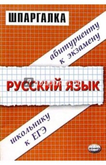 Шпаргалки по русскому языку: Учебное пособие