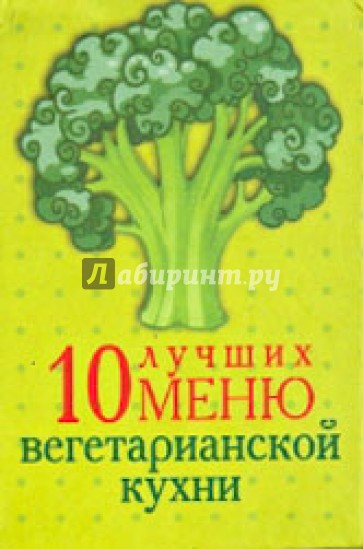 10 лучших меню вегетарианской кухни