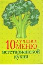 10 лучших меню вегетарианской кухни 10 лучших меню украинской кухни
