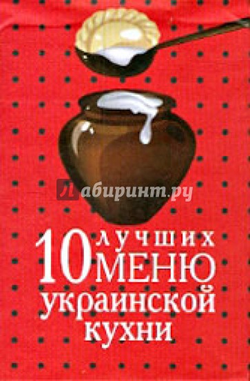 10 лучших меню украинской кухни