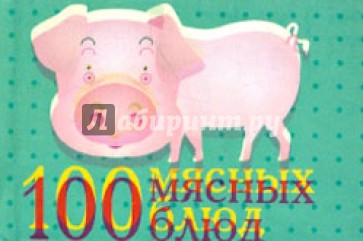 100 мясных блюд