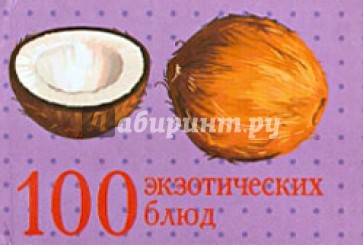 100 экзотических блюд