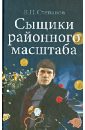 Сыщики районного масштаба - Степанов Владимир Павлович