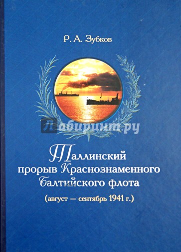 Таллинский прорыв Краснознаменного Балтийского флота (август - сентябрь 1941 г.) События, оценки...