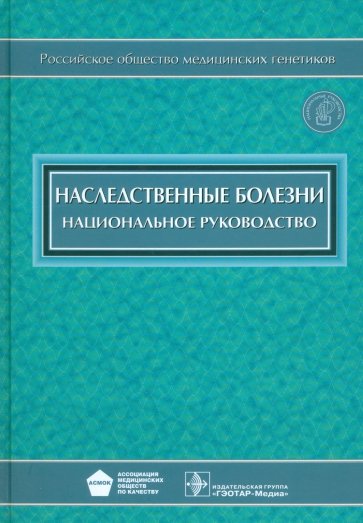 Наследственные болезни. Национальное руководство (+CD)