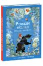 Русские сказки для самых маленьких русские сказки для самых маленьких