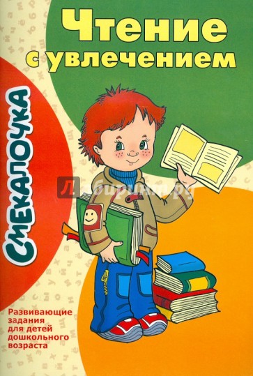 Смекалочка. Чтение с увлечением. Развивающие задания для детей дошкольного возраста