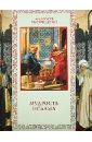 Кожевников А. Ю., Линдберг Т. Б. Мудрость ислама